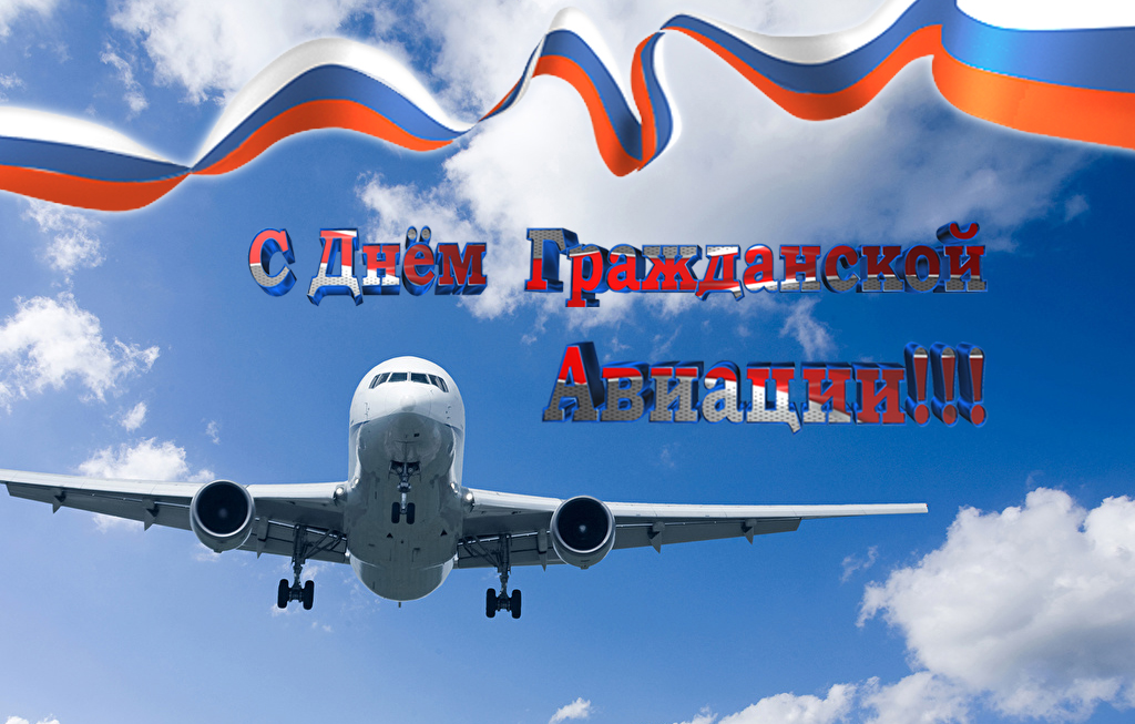 АО «Шереметьево-Карго» поздравляет коллег и партнеров с Днем гражданской авиации